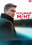 Условный мент (сериал)