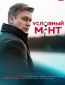 Условный мент (сериал)