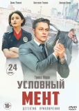 Условный мент (сериал)