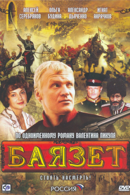 Баязет (сериал)