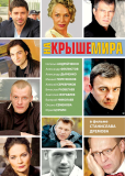 На крыше мира