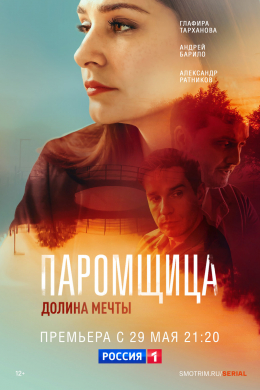 Паромщица (сериал)