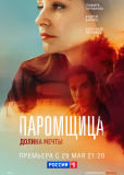 Паромщица (сериал)