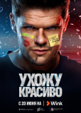 Ухожу красиво! (сериал)