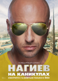 Нагиев на каникулах (сериал)