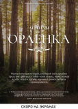 Легенды «Орлёнка»