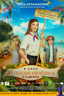 Легенды «Орлёнка»