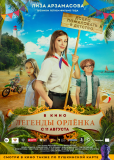 Легенды «Орлёнка»