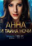 Анна и тайна ночи (сериал)