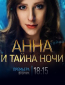 Анна и тайна ночи (сериал)