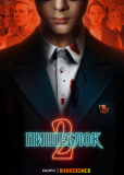 Пищеблок (сериал)