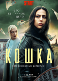 Кошка (сериал)