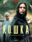 Кошка (сериал)