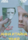 Анна и тайна теней (сериал)