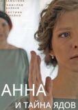 Анна и тайна ядов (сериал)