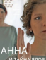 Анна и тайна ядов (сериал)