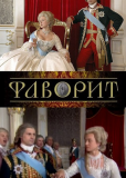 Фаворит (сериал)