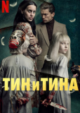 Тин & Тина