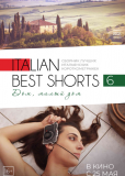 Italian Best Shorts 6: Дом, милый дом