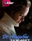 До свадьбы заживет (сериал)