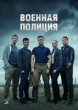 Военная полиция (сериал)