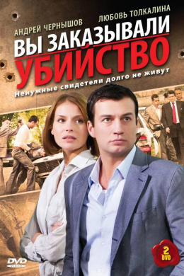 Вы заказывали убийство (сериал)