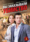 Вы заказывали убийство (сериал)