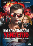 Вы заказывали убийство (сериал)