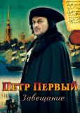 Петр Первый. Завещание (сериал)