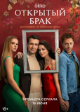 Открытый брак (сериал)