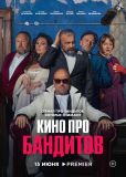 Кино про бандитов (сериал)