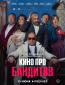 Кино про бандитов (сериал)