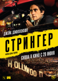 Стрингер