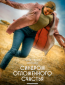 Синдром отложенного счастья