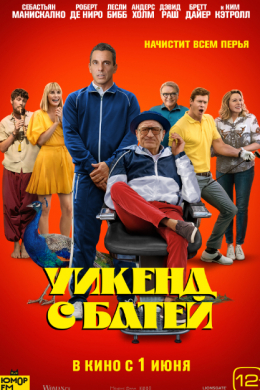 Уикенд с батей