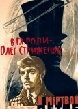В мертвой петле