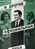 ... И другие официальные лица