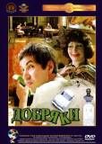 Добряки