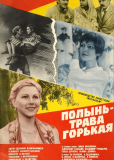 Полынь — трава горькая