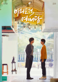 История непреднамеренной любви (сериал)