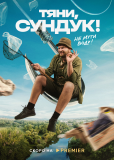 Тяни, Сундук (сериал)