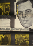 Судьба резидента