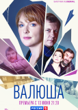 Валюша (сериал)