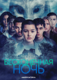 Бесконечная ночь (сериал)