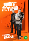 Эффект домино (сериал)