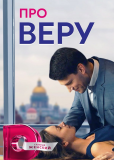 Про Веру (сериал)