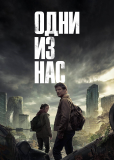 Одни из нас (сериал)