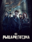 Рыцари Готэма (сериал)