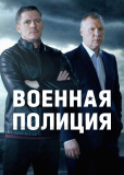 Военная полиция (сериал)