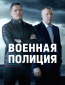 Военная полиция (сериал)